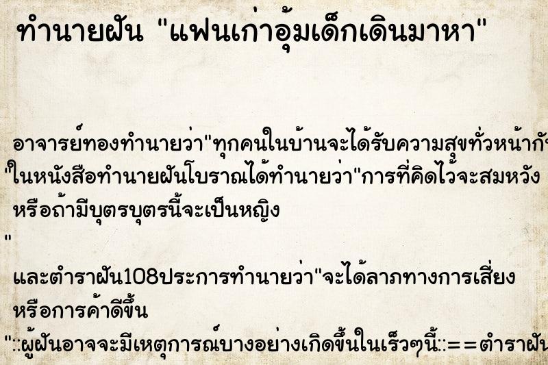 ทำนายฝัน แฟนเก่าอุ้มเด็กเดินมาหา