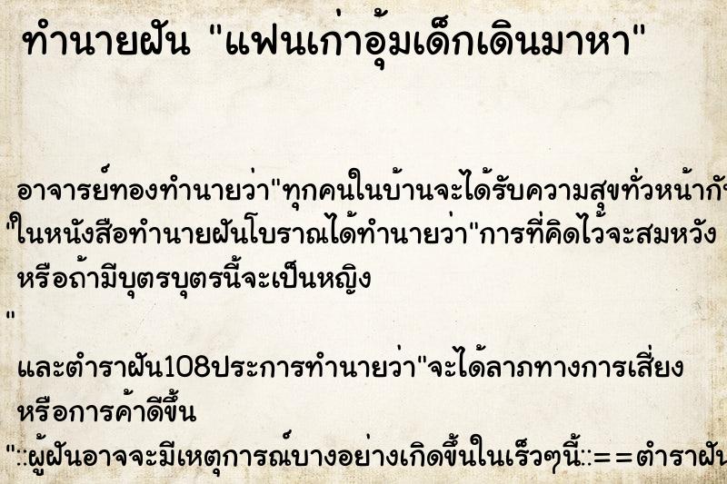 ทำนายฝัน แฟนเก่าอุ้มเด็กเดินมาหา ตำราโบราณ แม่นที่สุดในโลก