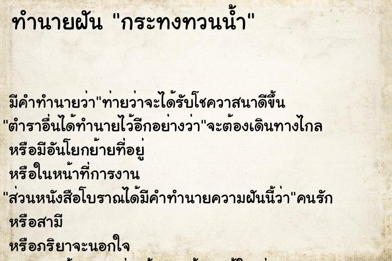ทำนายฝัน กระทงทวนน้ำ ทำนายฝัน กระทงทวนน้ำ