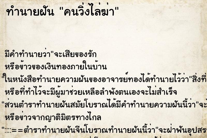 ทำนายฝัน คนวิ่งไล่ฆ่า ทำนายฝัน คนวิ่งไล่ฆ่า