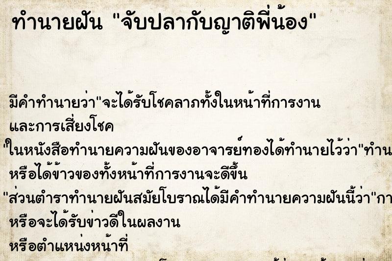 ทำนายฝัน จับปลากับญาติพี่น้อง