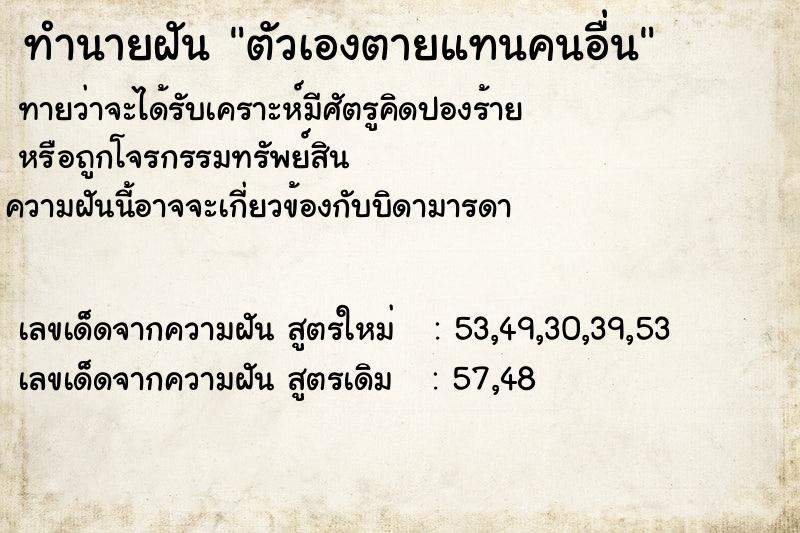 ทำนายฝันตัวเองตายแทนคนอื่น ทำนายฝันทำนายฝันตัวเองตายแทนคนอื่น