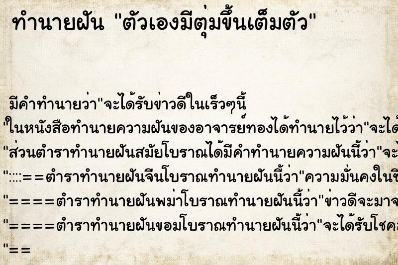 ทำนายฝัน ตัวเองมีตุ่มขึ้นเต็มตัว ทำนายฝัน ตัวเองมีตุ่มขึ้นเต็มตัว
