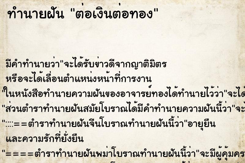 ทำนายฝัน ต่อเงินต่อทอง ทำนายฝัน ต่อเงินต่อทอง