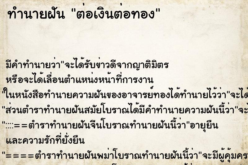 ทำนายฝัน ต่อเงินต่อทอง ตำราโบราณ แม่นที่สุดในโลก