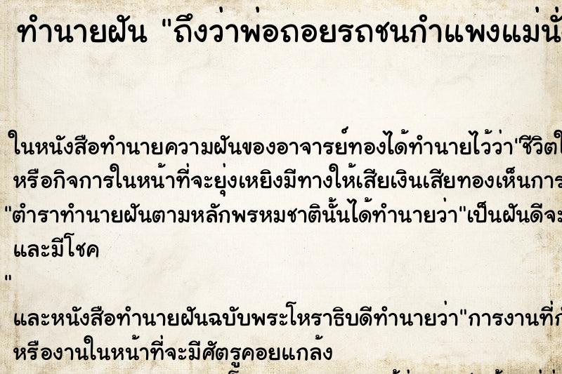 ทำนายฝัน ถึงว่าพ่อถอยรถชนกำแพงแม่นั่งไปด้วย ทำนายฝัน ถึงว่าพ่อถอยรถชนกำแพงแม่นั่งไปด้วย