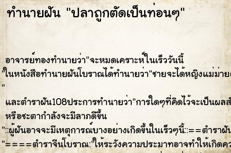 ทำนายฝัน ปลาถูกตัดเป็นท่อนๆ ทำนายฝัน ปลาถูกตัดเป็นท่อนๆ