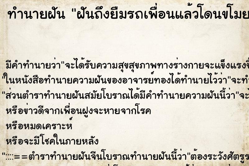 ทำนายฝัน ฝันถึงยืมรถเพื่อนแล้วโดนขโมย ทำนายฝัน ฝันถึงยืมรถเพื่อนแล้วโดนขโมย