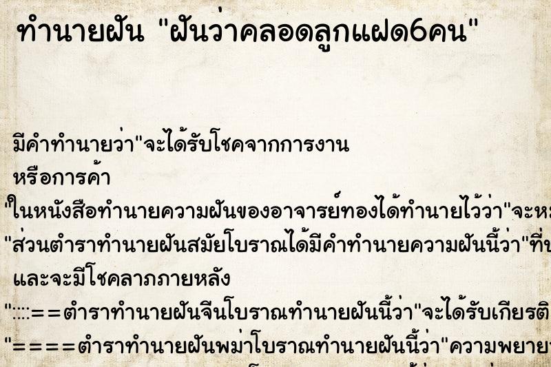 ทำนายฝันทำนายฝันฝันว่าคลอดลูกแฝด6คน