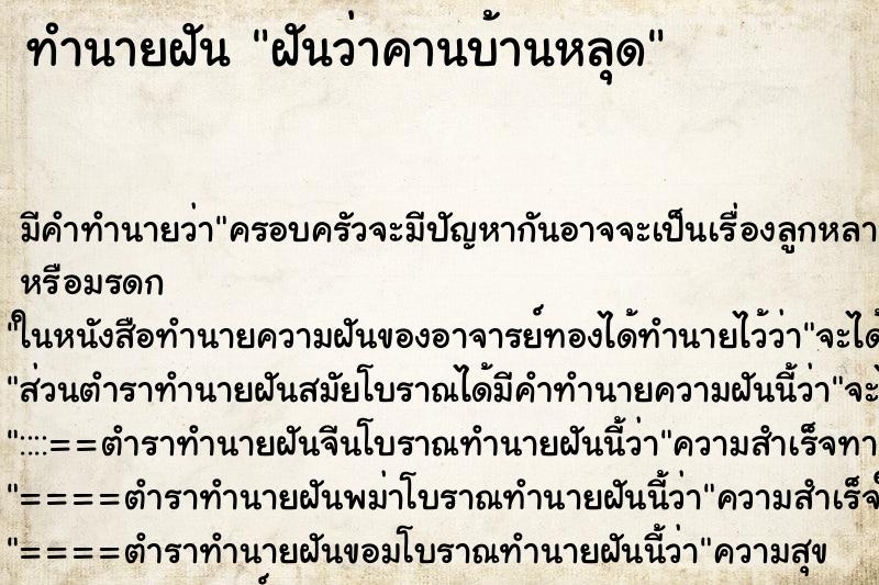 ทำนายฝัน ฝันว่าคานบ้านหลุด ทำนายฝัน ฝันว่าคานบ้านหลุด