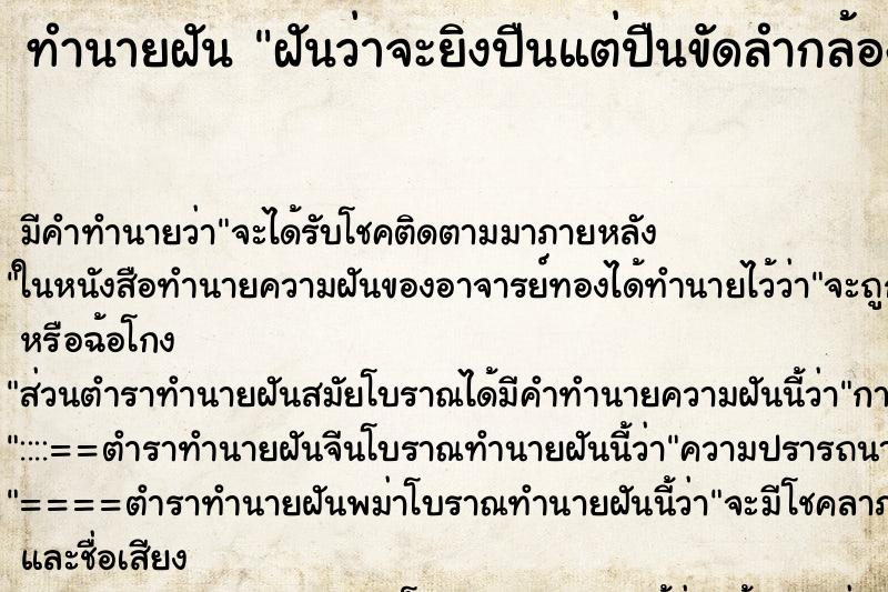 ทำนายฝัน ฝันว่าจะยิงปืนแต่ปืนขัดลำกล้อง ตำราโบราณ แม่นที่สุดในโลก