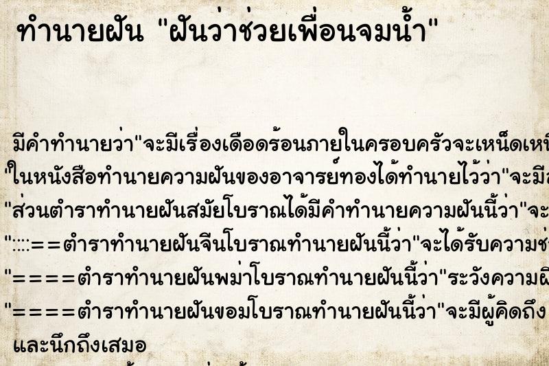 ทำนายฝัน ฝันว่าช่วยเพื่อนจมน้ำ ทำนายฝัน ฝันว่าช่วยเพื่อนจมน้ำ
