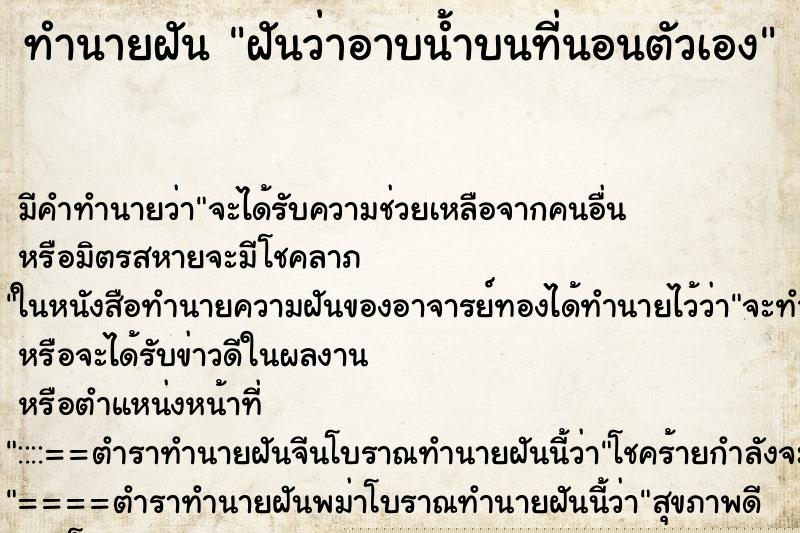 ทำนายฝัน ฝันว่าอาบน้ำบนที่นอนตัวเอง ทำนายฝัน ฝันว่าอาบน้ำบนที่นอนตัวเอง