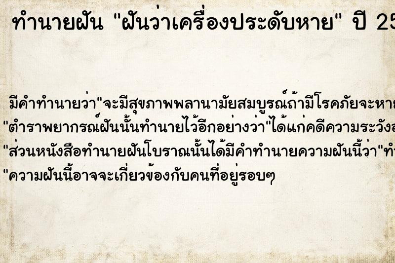 ทำนายฝันฝันว่าเครื่องประดับหาย ทำนายฝันทำนายฝันฝันว่าเครื่องประดับหาย