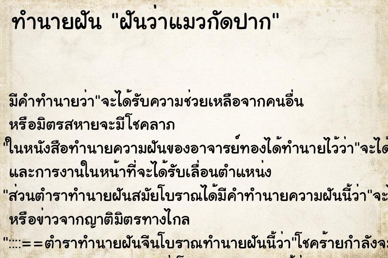 ทำนายฝัน ฝันว่าแมวกัดปาก