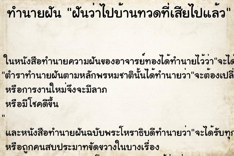 ทำนายฝันทำนายฝันฝันว่าไปบ้านทวดที่เสียไปแล้ว