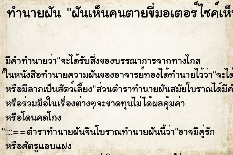 ทำนายฝัน ฝันเห็นคนตายขี่มอเตอร์ไซค์เห็นเลข ทำนายฝัน ฝันเห็นคนตายขี่มอเตอร์ไซค์เห็นเลข