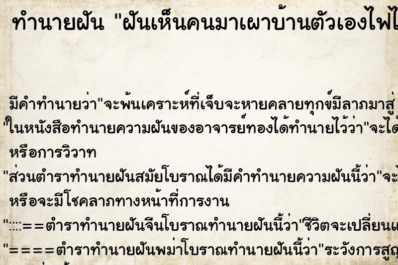 ทำนายฝัน ฝันเห็นคนมาเผาบ้านตัวเองไฟไหม้หมดเลย ทำนายฝัน ฝันเห็นคนมาเผาบ้านตัวเองไฟไหม้หมดเลย