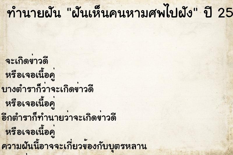ทำนายฝัน ฝันเห็นคนหามศพไปฝัง ทำนายฝัน ฝันเห็นคนหามศพไปฝัง