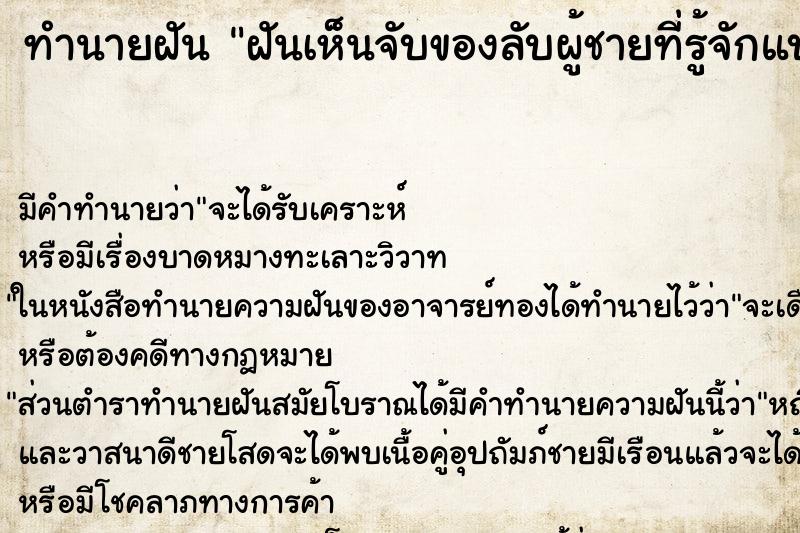 ทำนายฝัน ฝันเห็นจับของลับผู้ชายที่รู้จักแบบเต็มมือ ทำนายฝัน ฝันเห็นจับของลับผู้ชายที่รู้จักแบบเต็มมือ