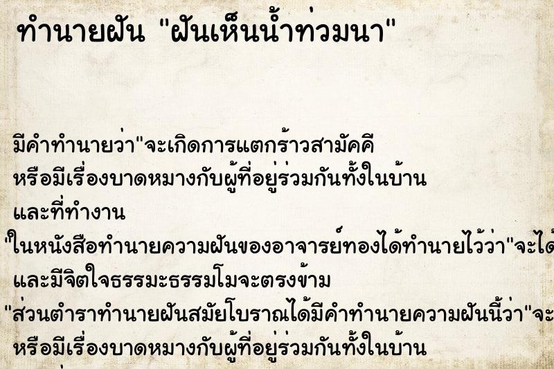 ทำนายฝัน ฝันเห็นน้ำท่วมนา ทำนายฝัน ฝันเห็นน้ำท่วมนา