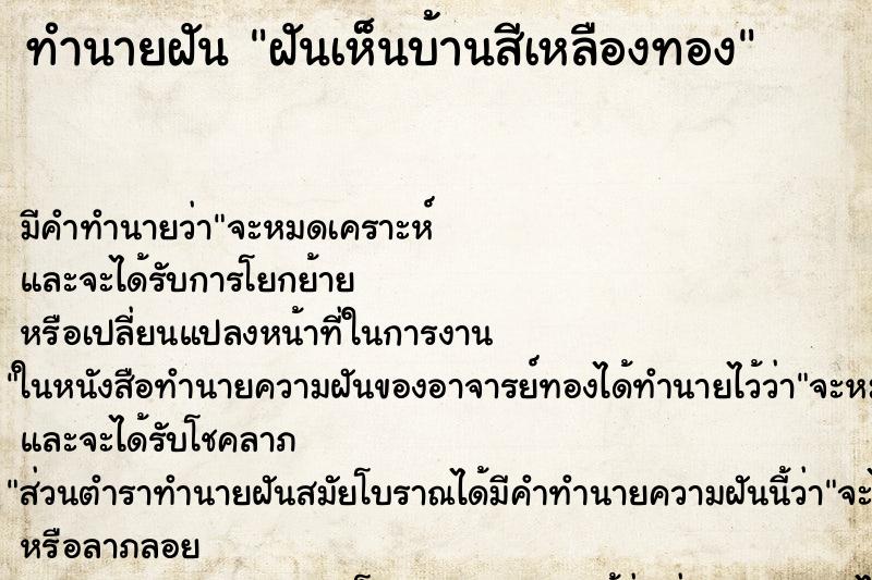 ทำนายฝัน ฝันเห็นบ้านสีเหลืองทอง ทำนายฝัน ฝันเห็นบ้านสีเหลืองทอง