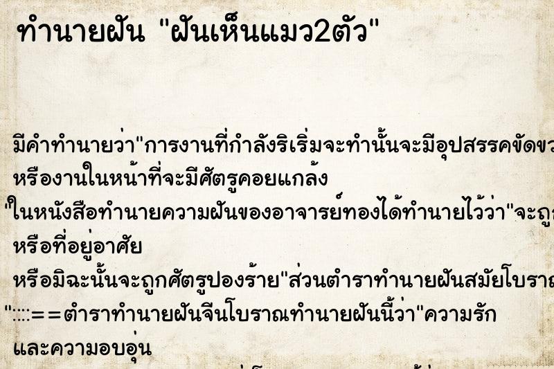 ทำนายฝัน ฝันเห็นแมว2ตัว ทำนายฝัน ฝันเห็นแมว2ตัว