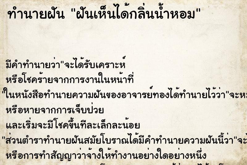 ทำนายฝัน ฝันเห็นได้กลิ่นน้ำหอม ทำนายฝัน ฝันเห็นได้กลิ่นน้ำหอม