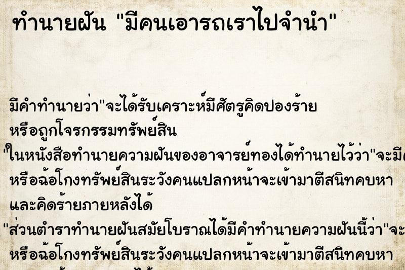 ทำนายฝัน มีคนเอารถเราไปจำนำ ทำนายฝัน มีคนเอารถเราไปจำนำ