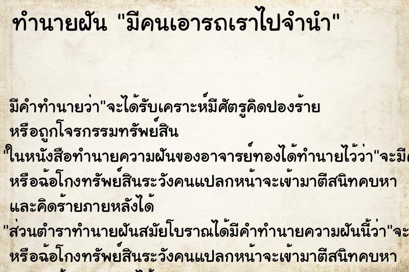 ทำนายฝัน มีคนเอารถเราไปจำนำ ตำราโบราณ แม่นที่สุดในโลก