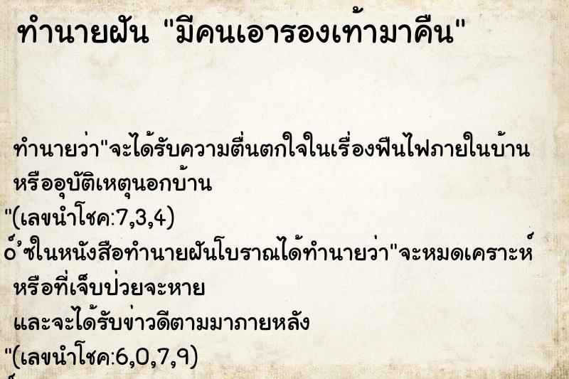 ทำนายฝัน มีคนเอารองเท้ามาคืน