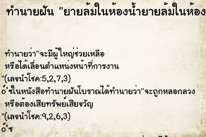 ทำนายฝัน ยายล้มในห้องน้ำยายล้มในห้องน้ำ ทำนายฝัน ยายล้มในห้องน้ำยายล้มในห้องน้ำ