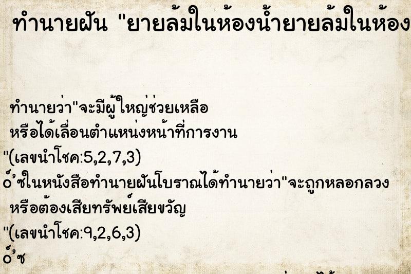 ทำนายฝัน ยายล้มในห้องน้ำยายล้มในห้องน้ำ ตำราโบราณ แม่นที่สุดในโลก