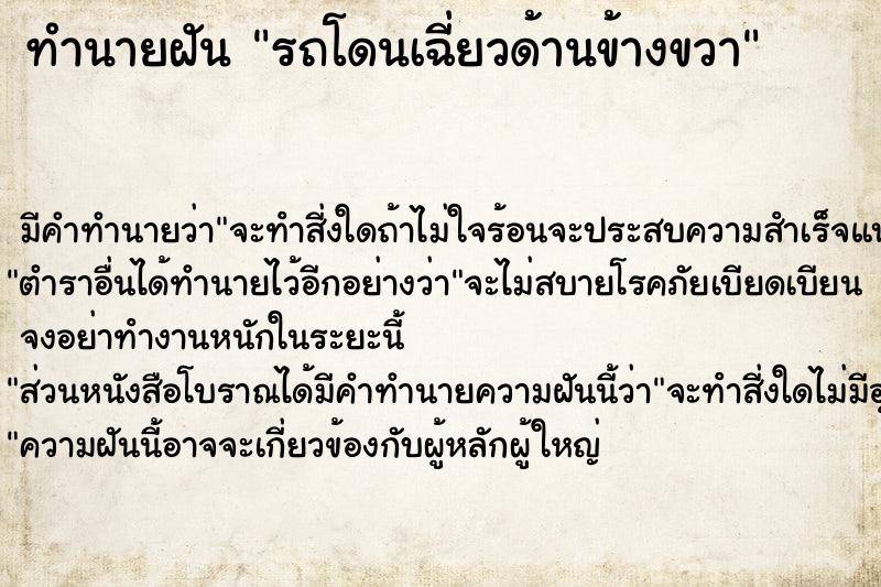 ทำนายฝัน รถโดนเฉี่ยวด้านข้างขวา ทำนายฝัน รถโดนเฉี่ยวด้านข้างขวา
