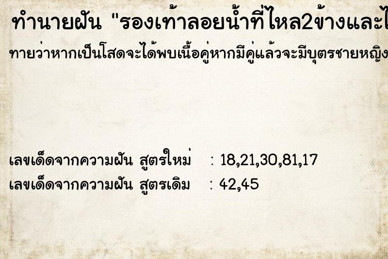 ทำนายฝัน รองเท้าลอยน้ำที่ไหล2ข้างและไปหยิบขึ้นมา ทำนายฝัน รองเท้าลอยน้ำที่ไหล2ข้างและไปหยิบขึ้นมา