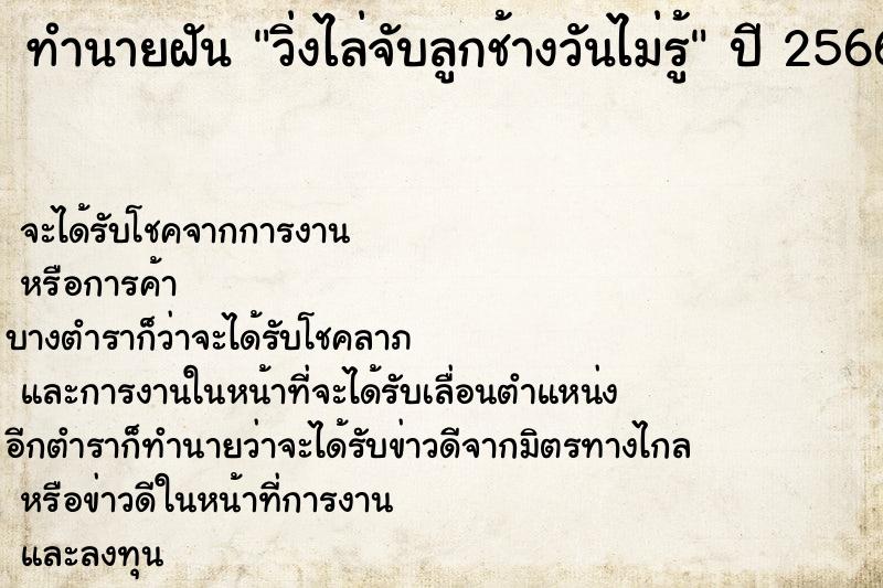 ทำนายฝันวิ่งไล่จับลูกช้างวันไม่รู้ ทำนายฝันทำนายฝันวิ่งไล่จับลูกช้างวันไม่รู้