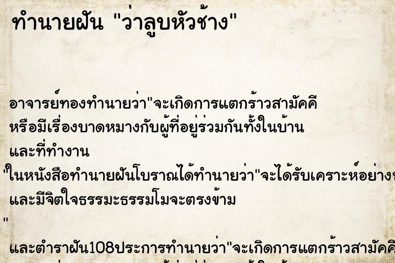 ทำนายฝันทำนายฝันว่าลูบหัวช้าง