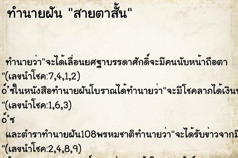 ทำนายฝัน สายตาสั้น ทำนายฝัน สายตาสั้น