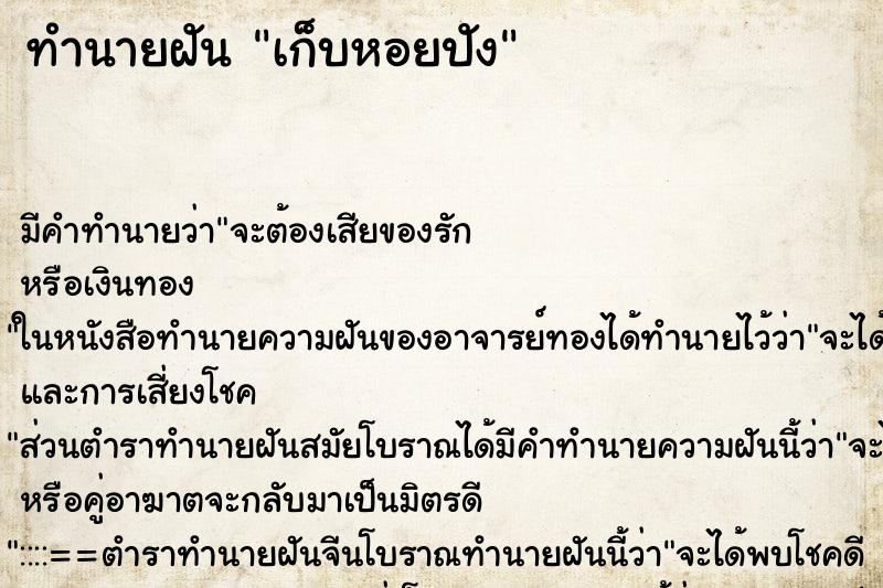 ทำนายฝัน เก็บหอยปัง ตำราโบราณ แม่นที่สุดในโลก