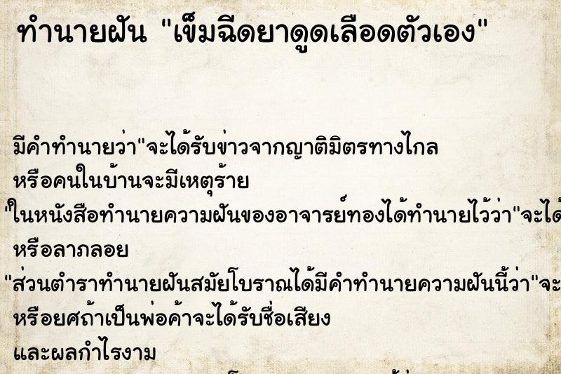 ทำนายฝัน เข็มฉีดยาดูดเลือดตัวเอง ทำนายฝัน เข็มฉีดยาดูดเลือดตัวเอง