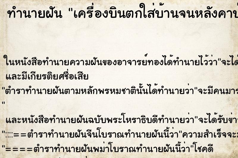 ทำนายฝันเครื่องบินตกใส่บ้านจนหลังคาบ้านพัง ทำนายฝันทำนายฝันเครื่องบินตกใส่บ้านจนหลังคาบ้านพัง