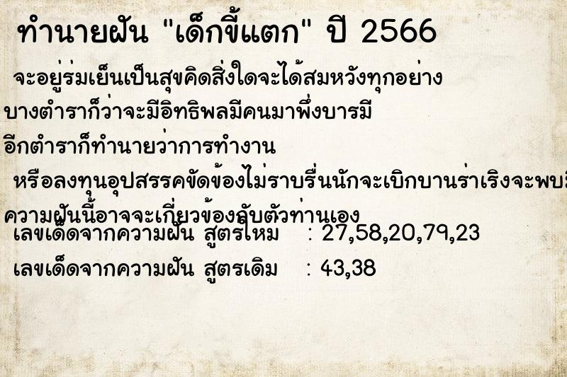 ทำนายฝัน เด็กขี้แตก ทำนายฝัน เด็กขี้แตก