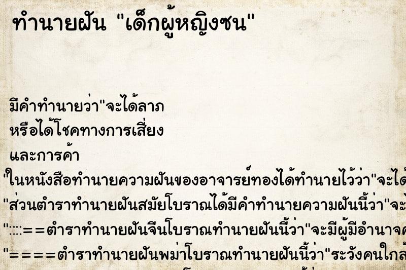ทำนายฝันทำนายฝันเด็กผู้หญิงซน
