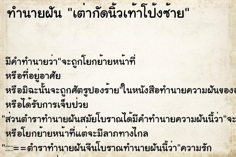 ทำนายฝัน เต่ากัดนิ้วเท้าโป้งซ้าย ทำนายฝัน เต่ากัดนิ้วเท้าโป้งซ้าย