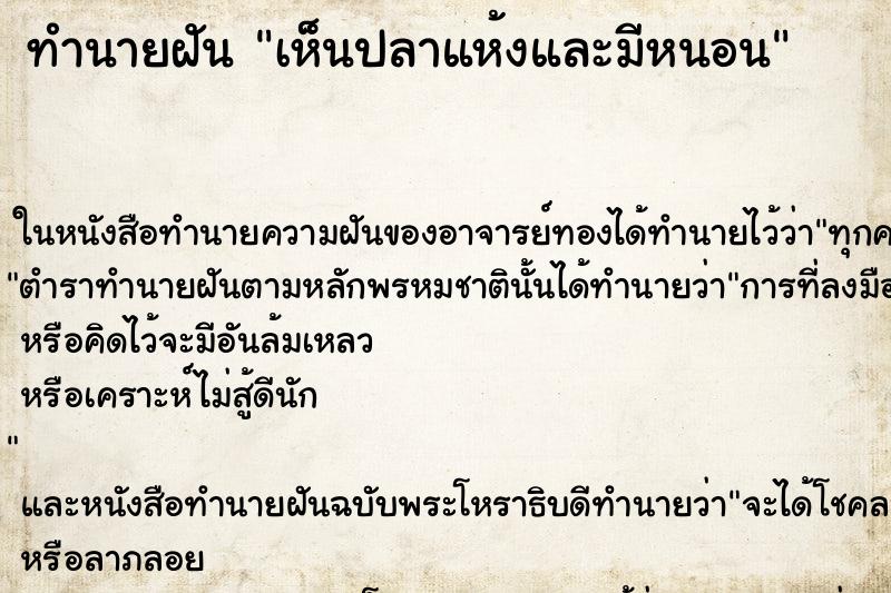ทำนายฝันเห็นปลาแห้งและมีหนอน ทำนายฝันทำนายฝันเห็นปลาแห้งและมีหนอน