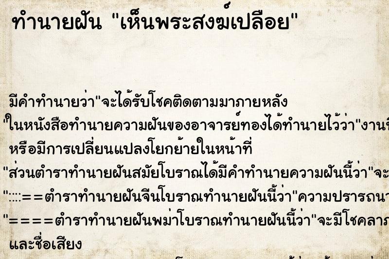 ทำนายฝัน เห็นพระสงฆ์เปลือย ทำนายฝัน เห็นพระสงฆ์เปลือย