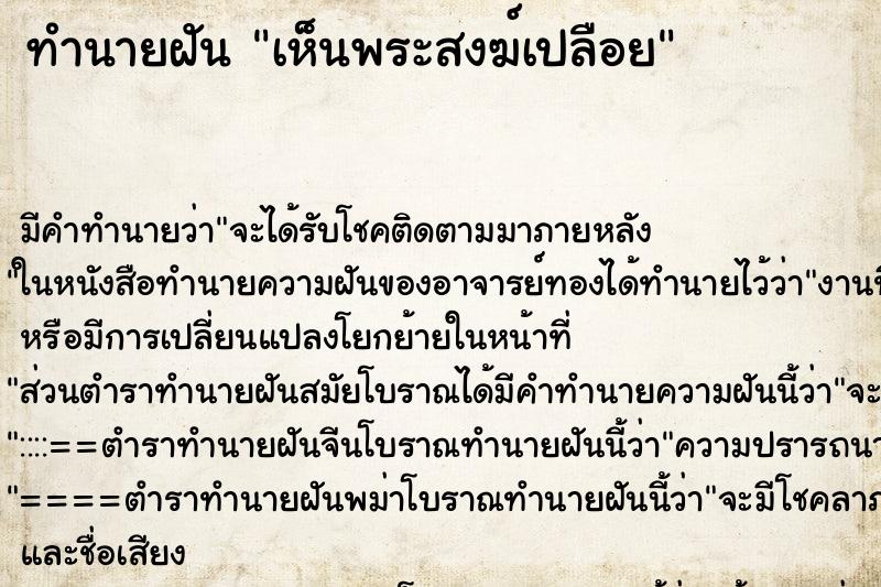 ทำนายฝัน เห็นพระสงฆ์เปลือย ตำราโบราณ แม่นที่สุดในโลก