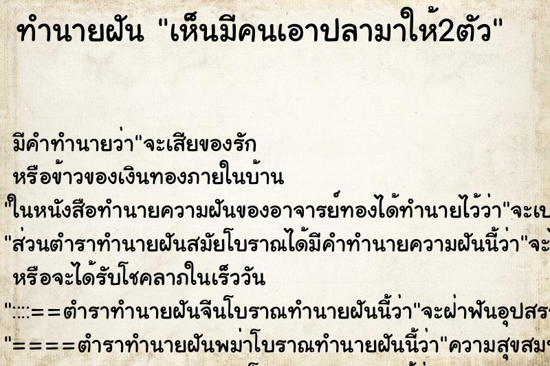 ทำนายฝัน เห็นมีคนเอาปลามาให้2ตัว ทำนายฝัน เห็นมีคนเอาปลามาให้2ตัว
