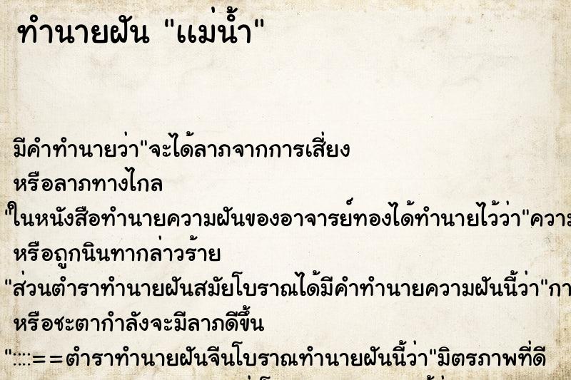ทำนายฝันทำนายฝันเเม่นํ้า
