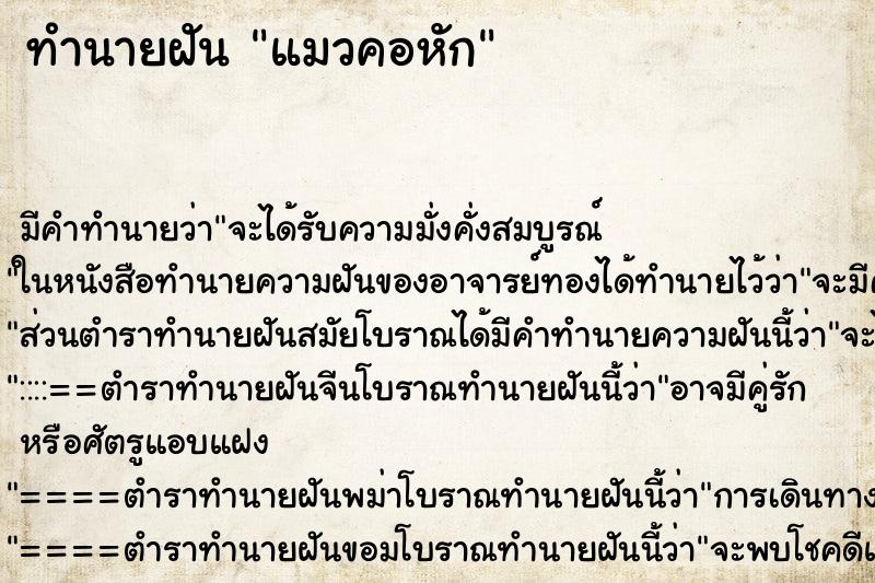 ทำนายฝันทำนายฝันแมวคอหัก